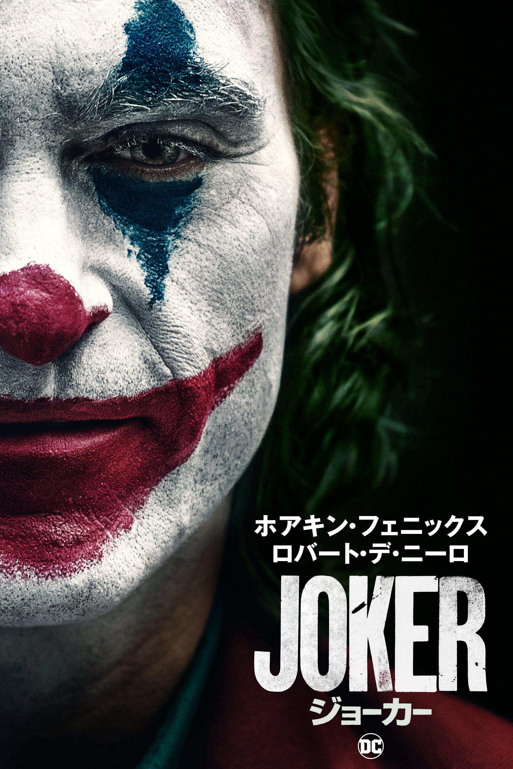 Joker - トッド・フィリップス · 2019