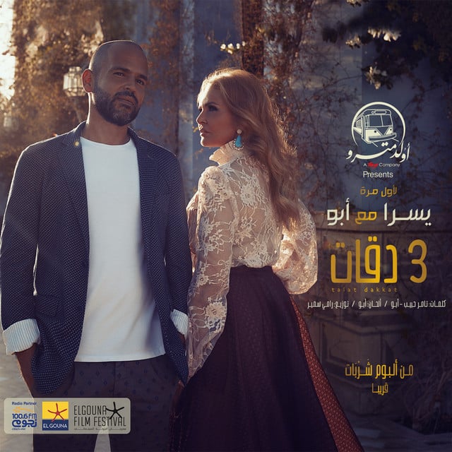 3 Daqat - Song · Abu, Youssra