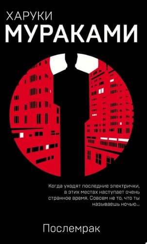 Послемрак - Харуки Мураками · 2018