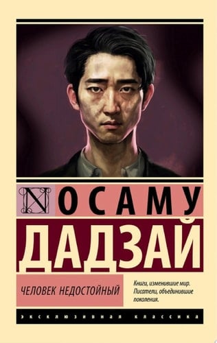 Человек недостойный - Осаму Дадзай · 2024