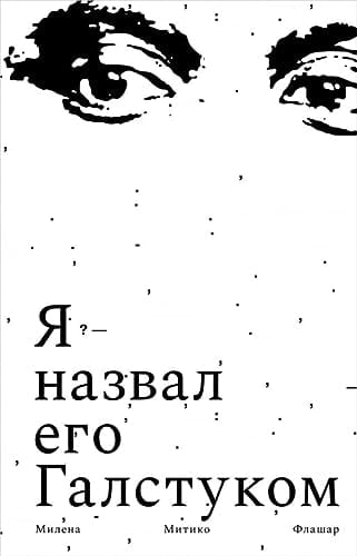 Я назвал его Галстуком - Milena Michiko Flašar · 2022
