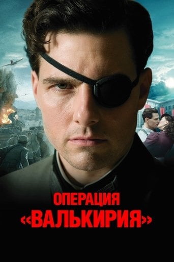 Операция Валькирия - Брайан Сингер · 2008