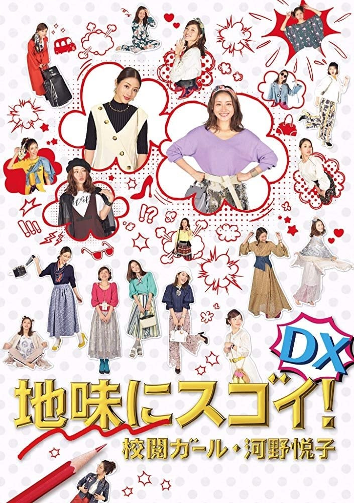 地味にスゴイ!DX校閲ガール・河野悦子 - 佐藤東弥 · 2017