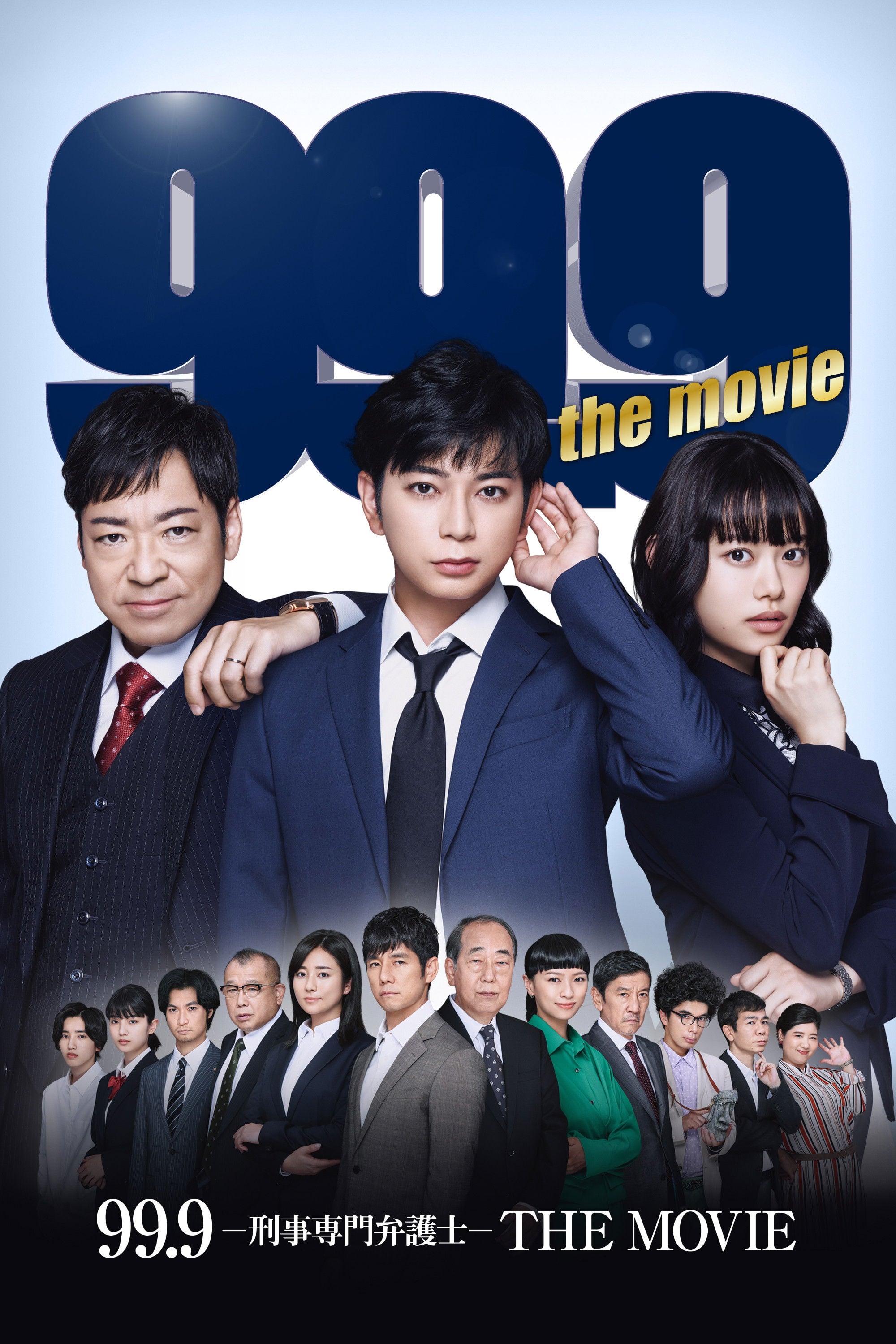 99.9-刑事専門弁護士-THE MOVIE - 木村ひさし · 2021