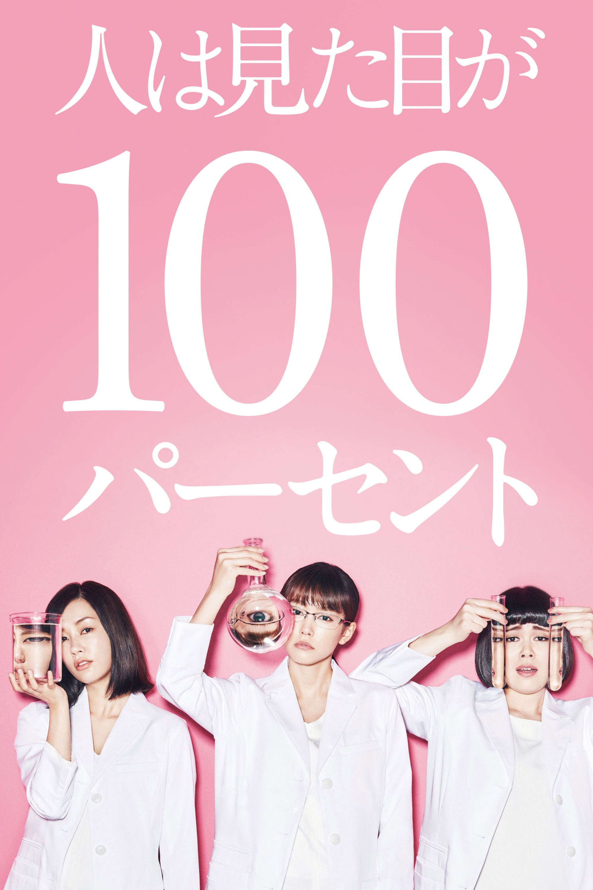 人は見た目が100パーセント - 2017