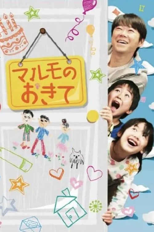 マルモのおきて - 2011