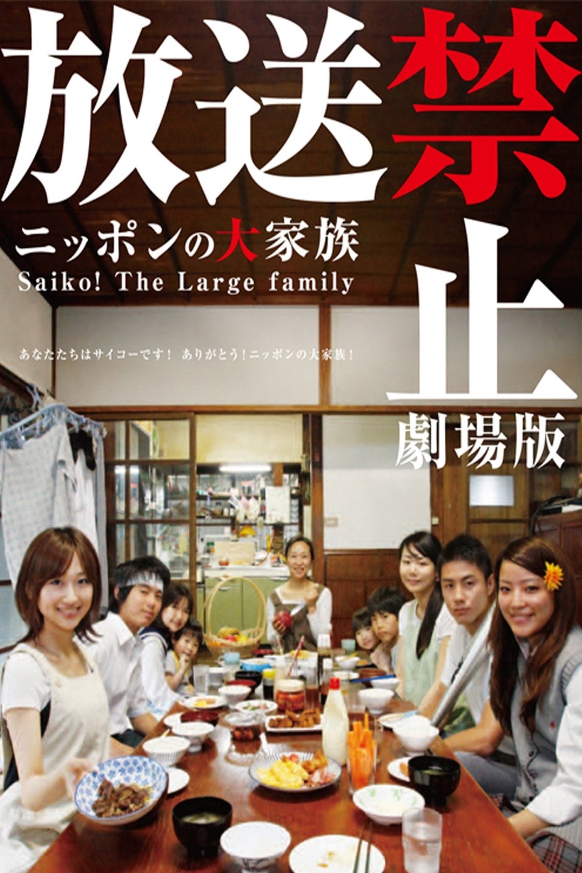 放送禁止 劇場版 ~ニッポンの大家族 Saiko! The Large family - 長江俊和 · 2009