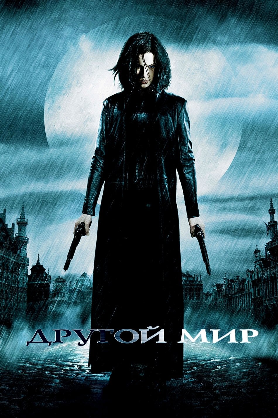 Anjos da Noite: Underworld - Len Wiseman · 2003