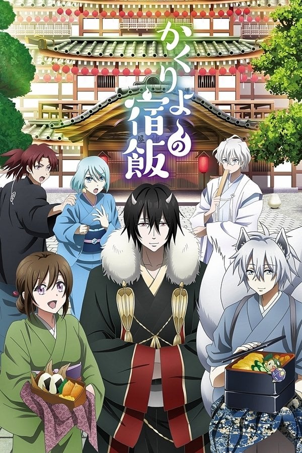 Kakuriyo no Yadomeshi - 2018