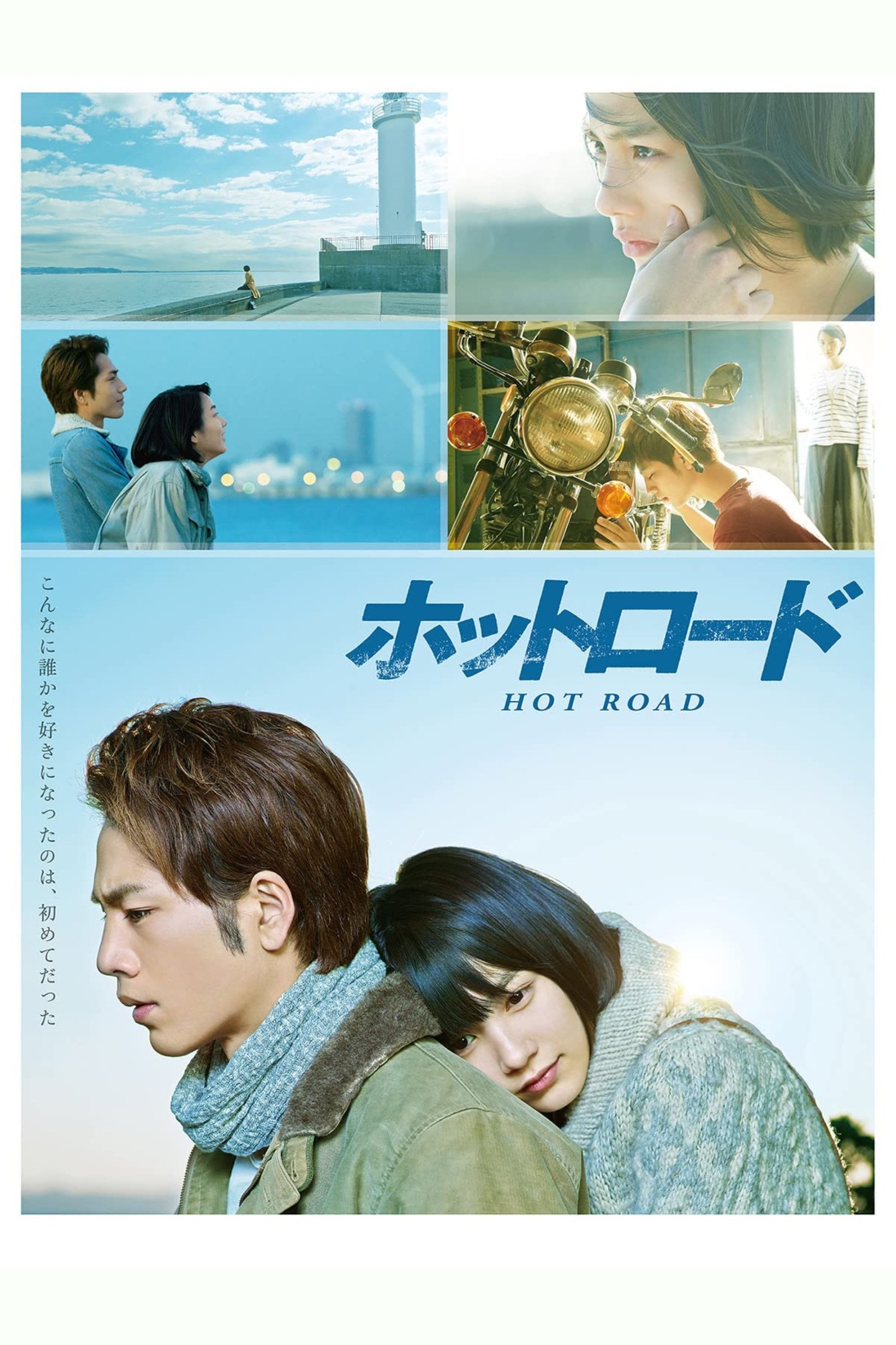 ホットロード - 三木孝浩 · 2014