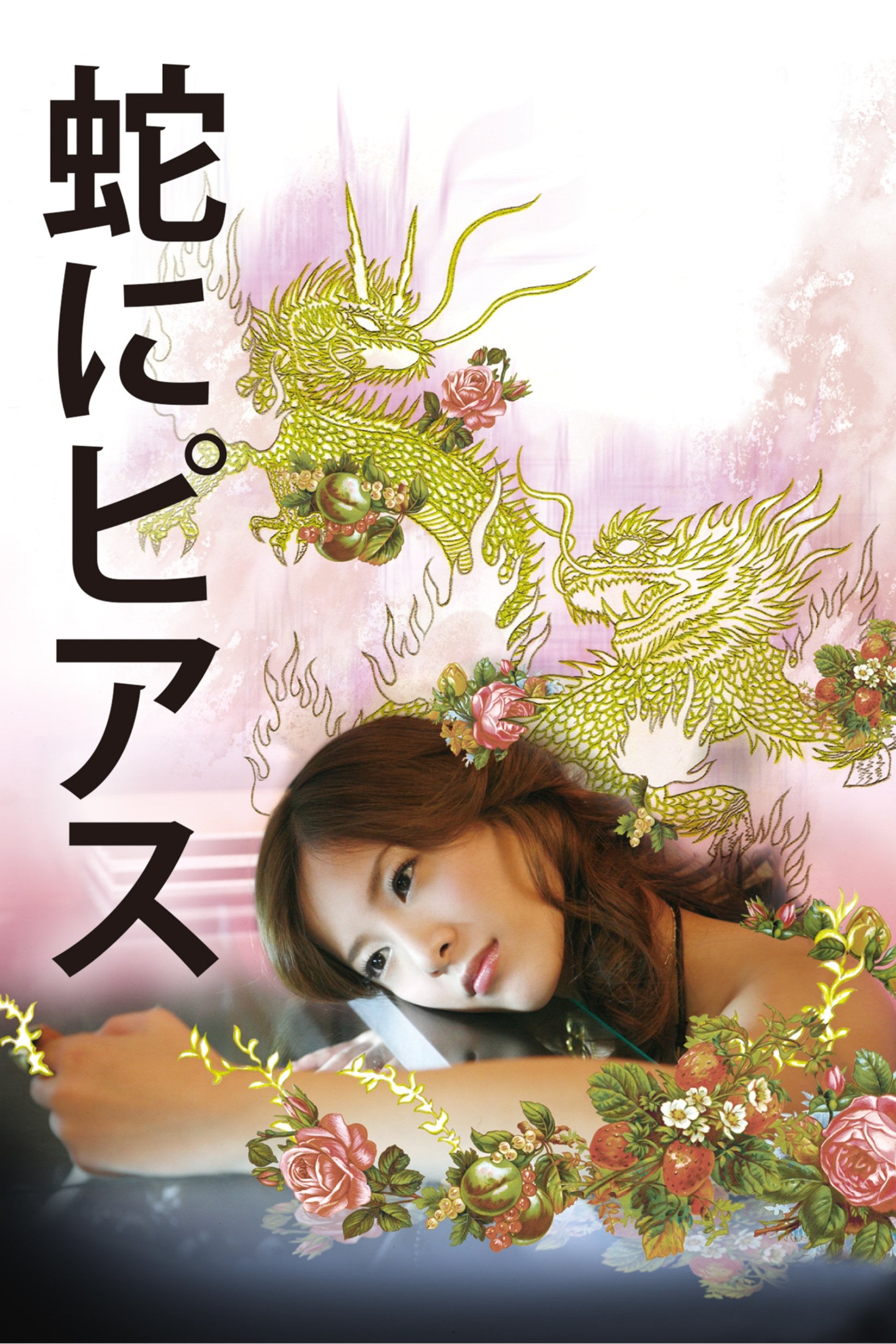 蛇にピアス - 蜷川幸雄 · 2008