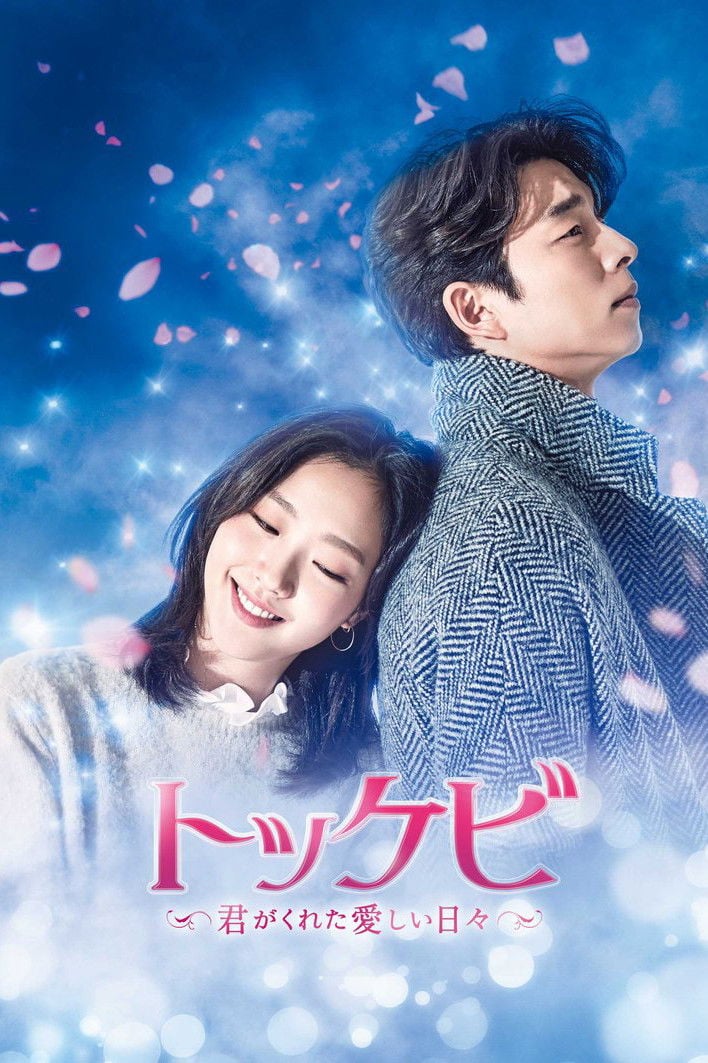 トッケビ - 이응복, 김은숙 · 2016