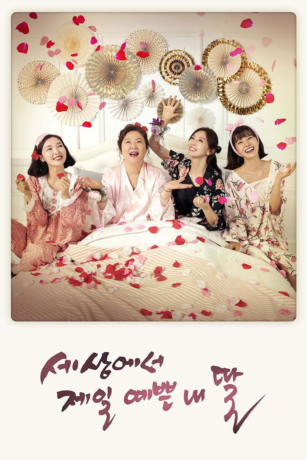 世界で一番可愛い私の娘 - Jo Jung-seon · 2019