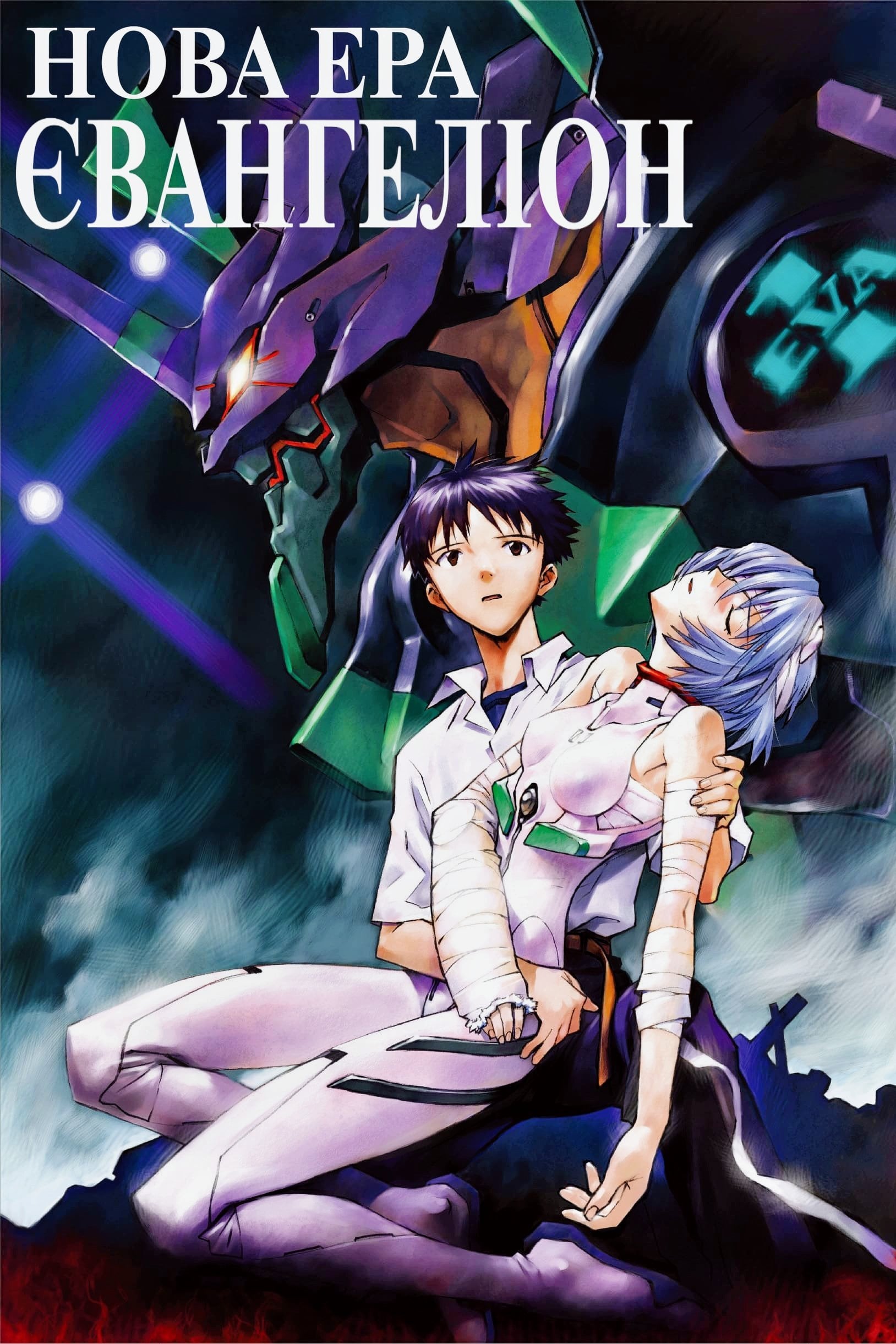 Neon Genesis Evangelion - 1995