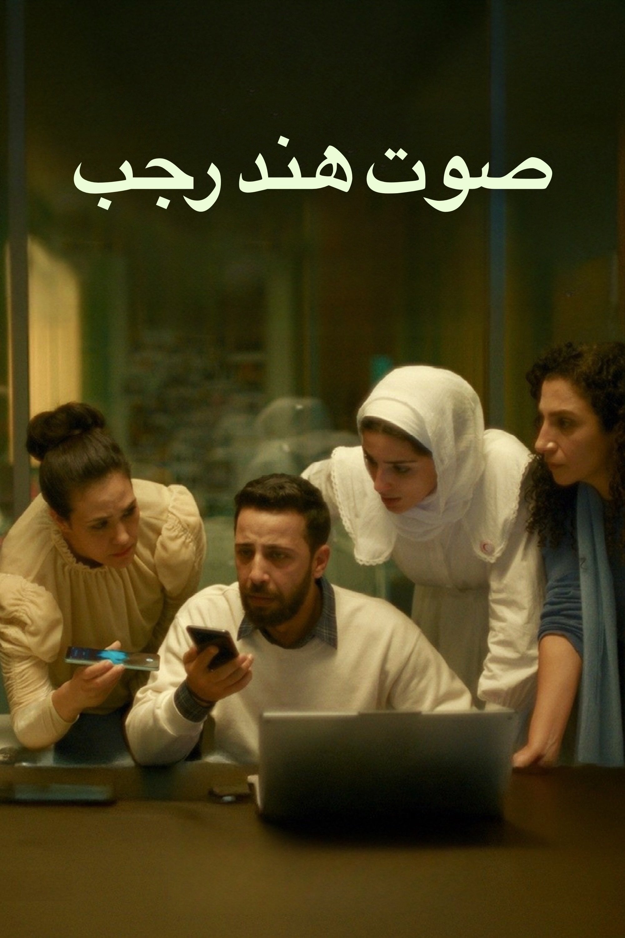 La voix de Hind Rajab - Kaouther Ben Hania · 2025