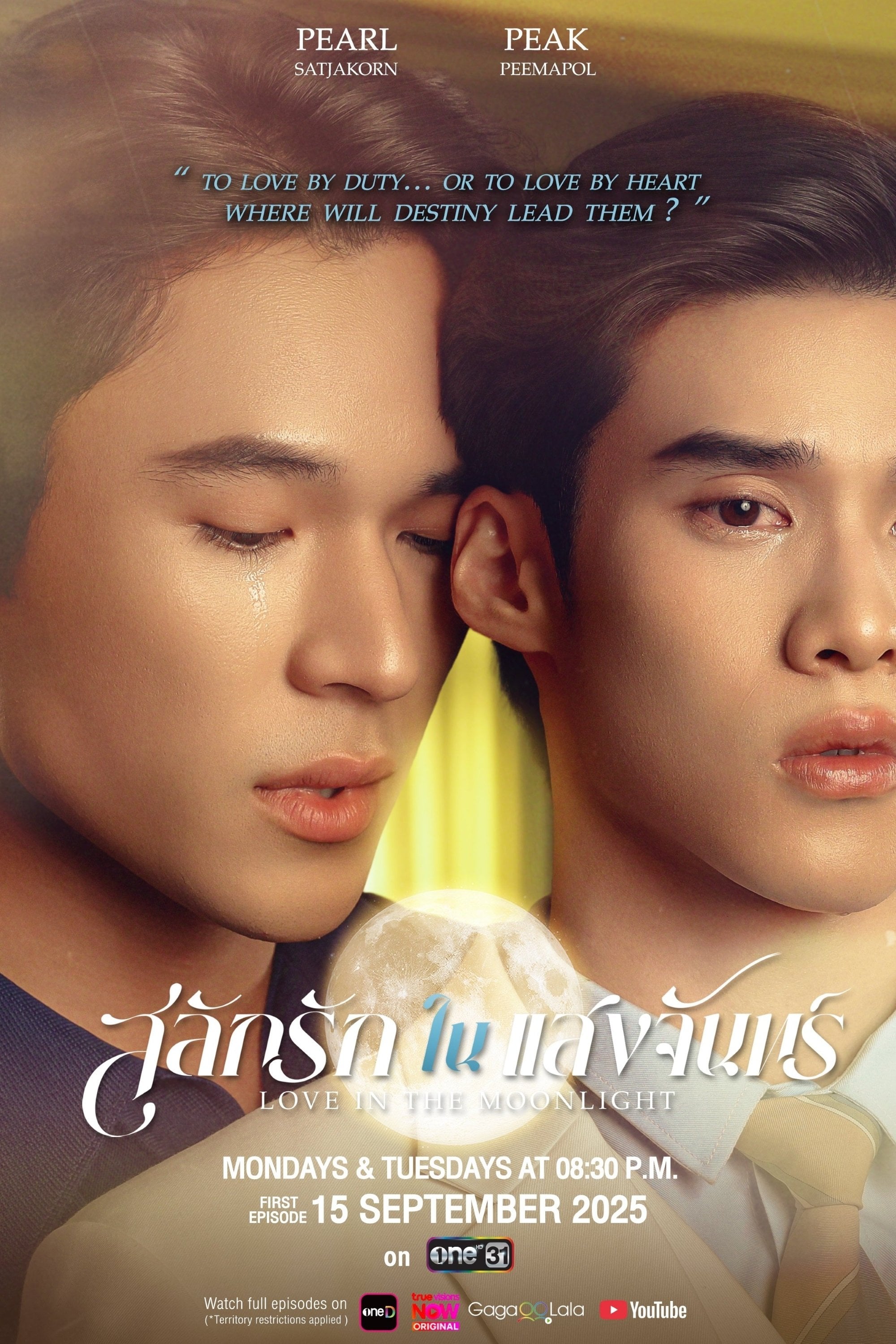 สลักรักในแสงจันทร์ - 2025