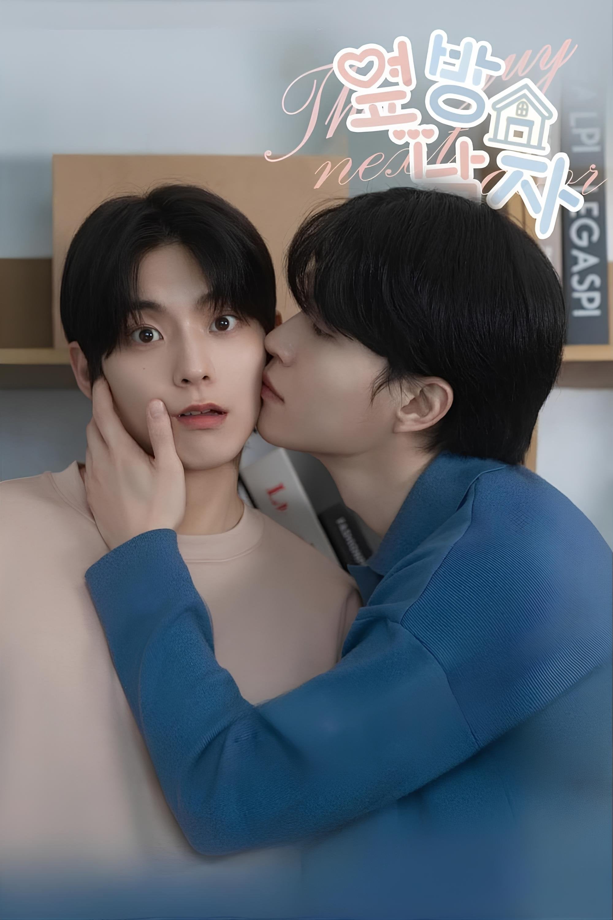 옆방 남자 - 2025