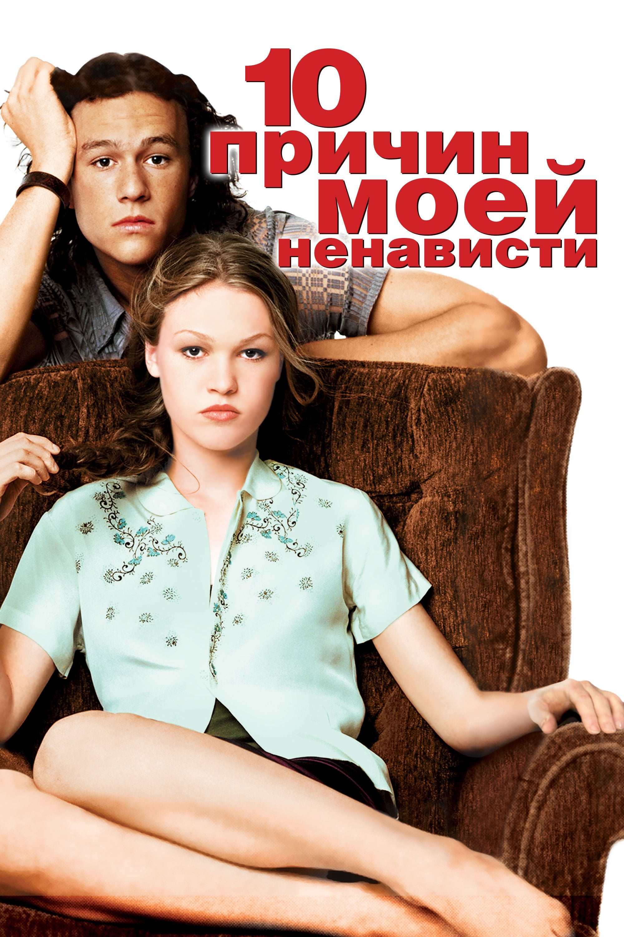 10 Things I Hate About You - Gil Junger · 1999