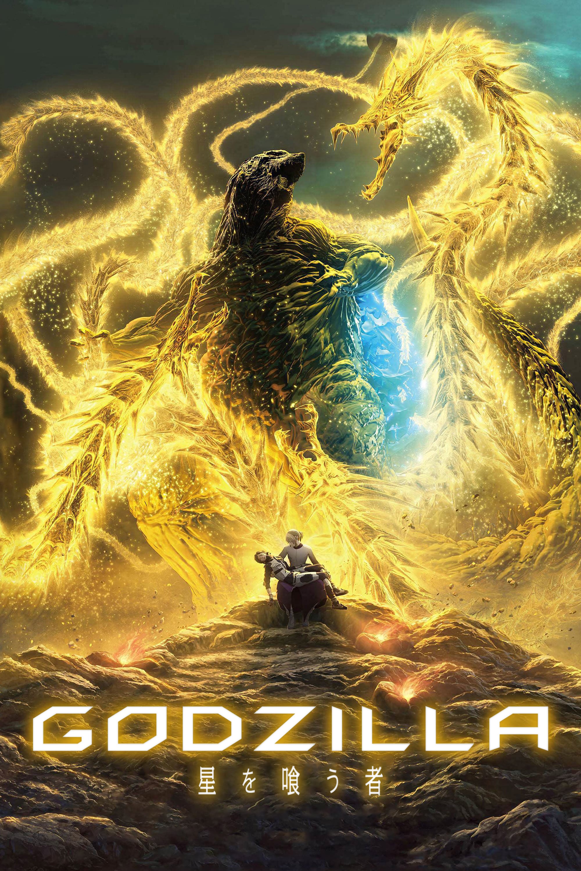 Godzilla : Le dévoreur de planètes - 瀬下寛之 · 2018