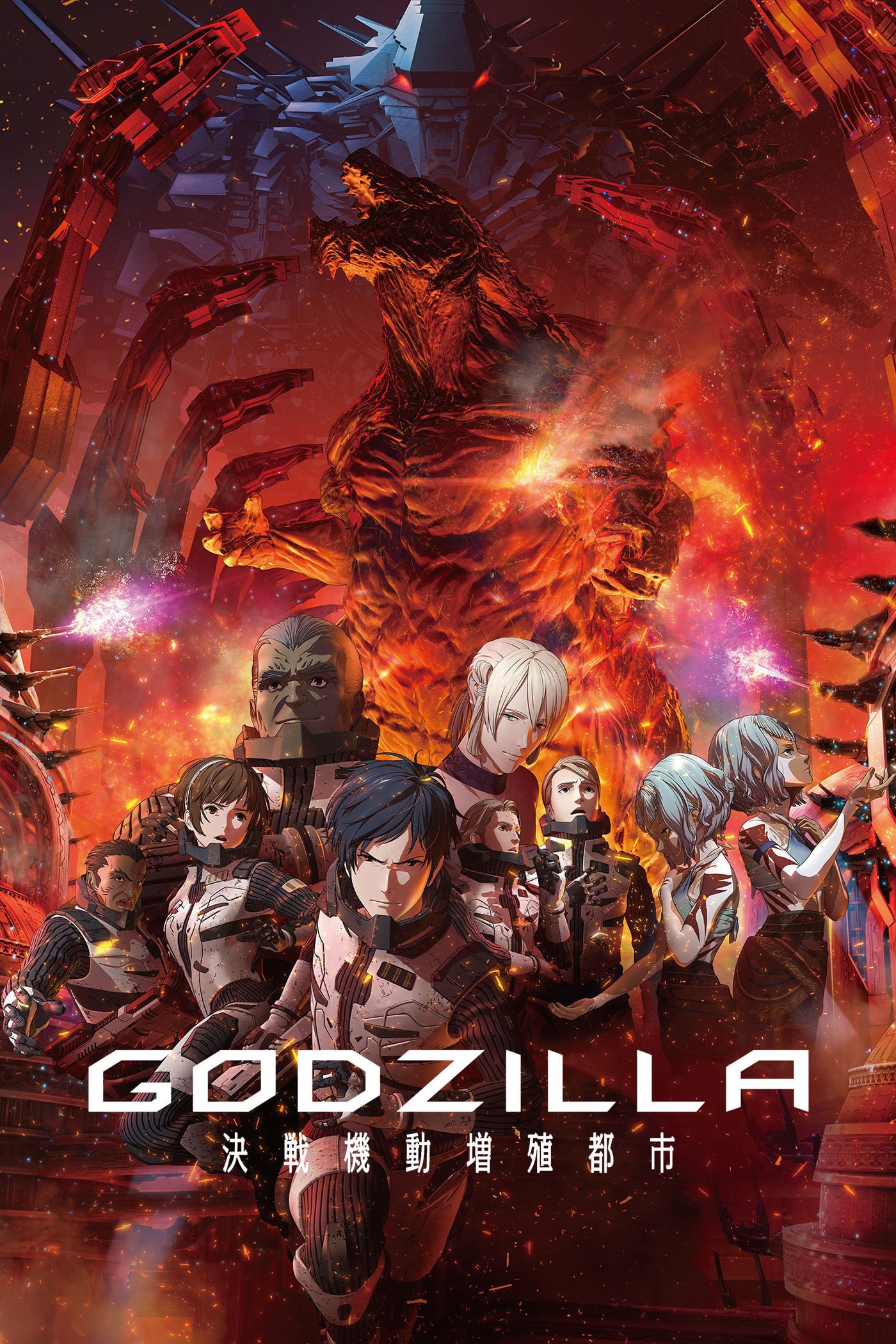Godzilla : La ville à l'aube du combat - 瀬下寛之 · 2018