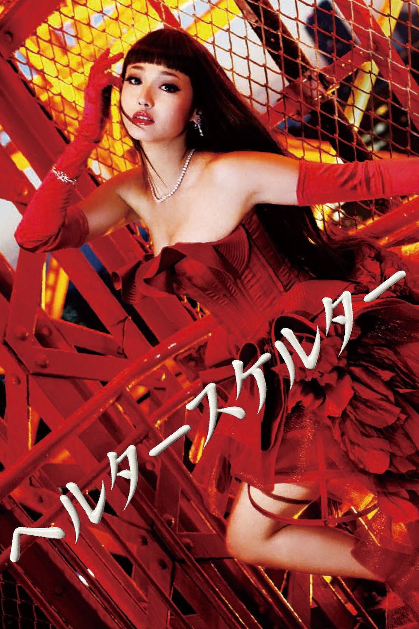 Helter Skelter - Mikai Ninagawa · 2012