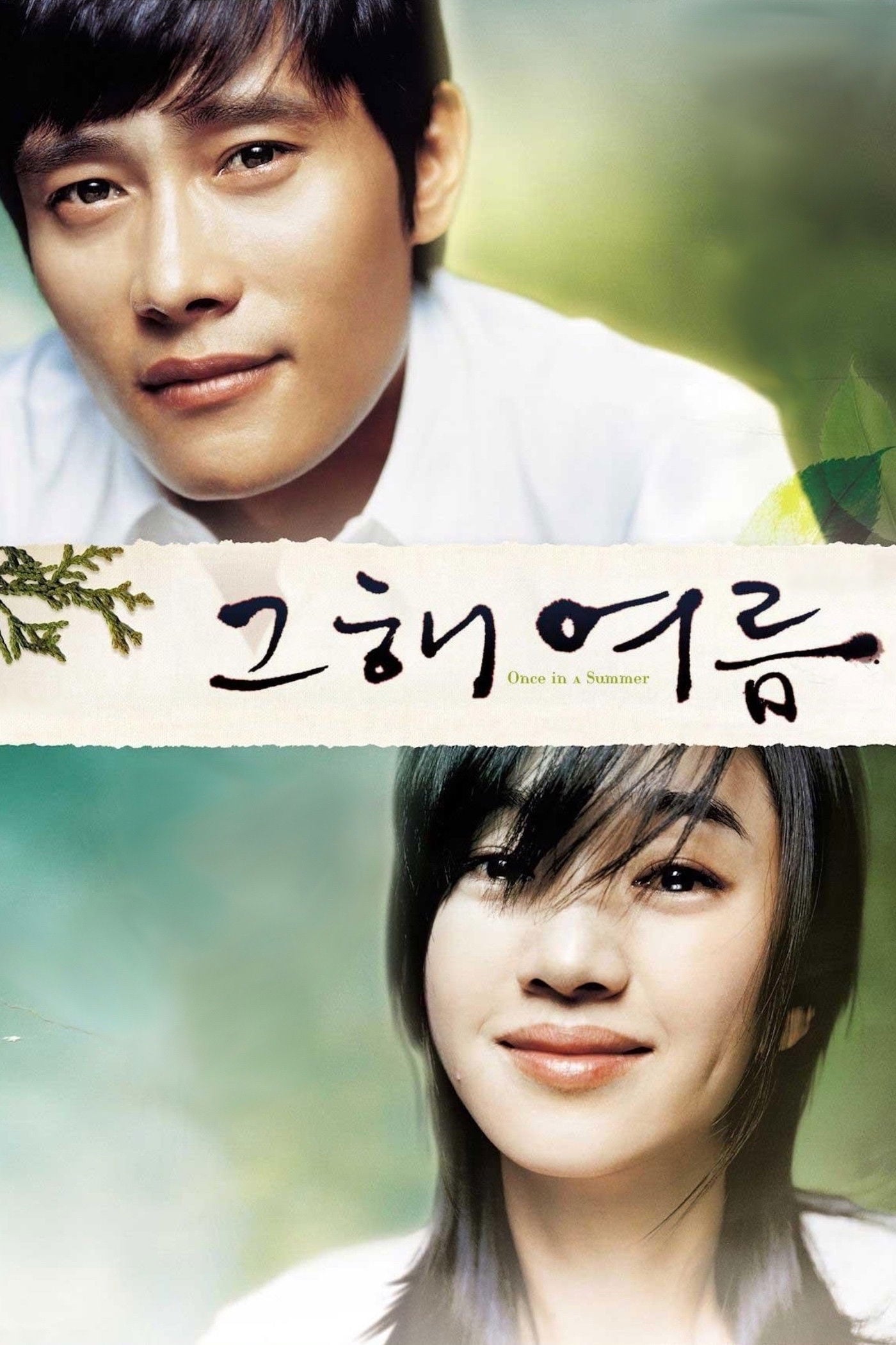 Once in a Summer - Joh Keun-shik · 2006