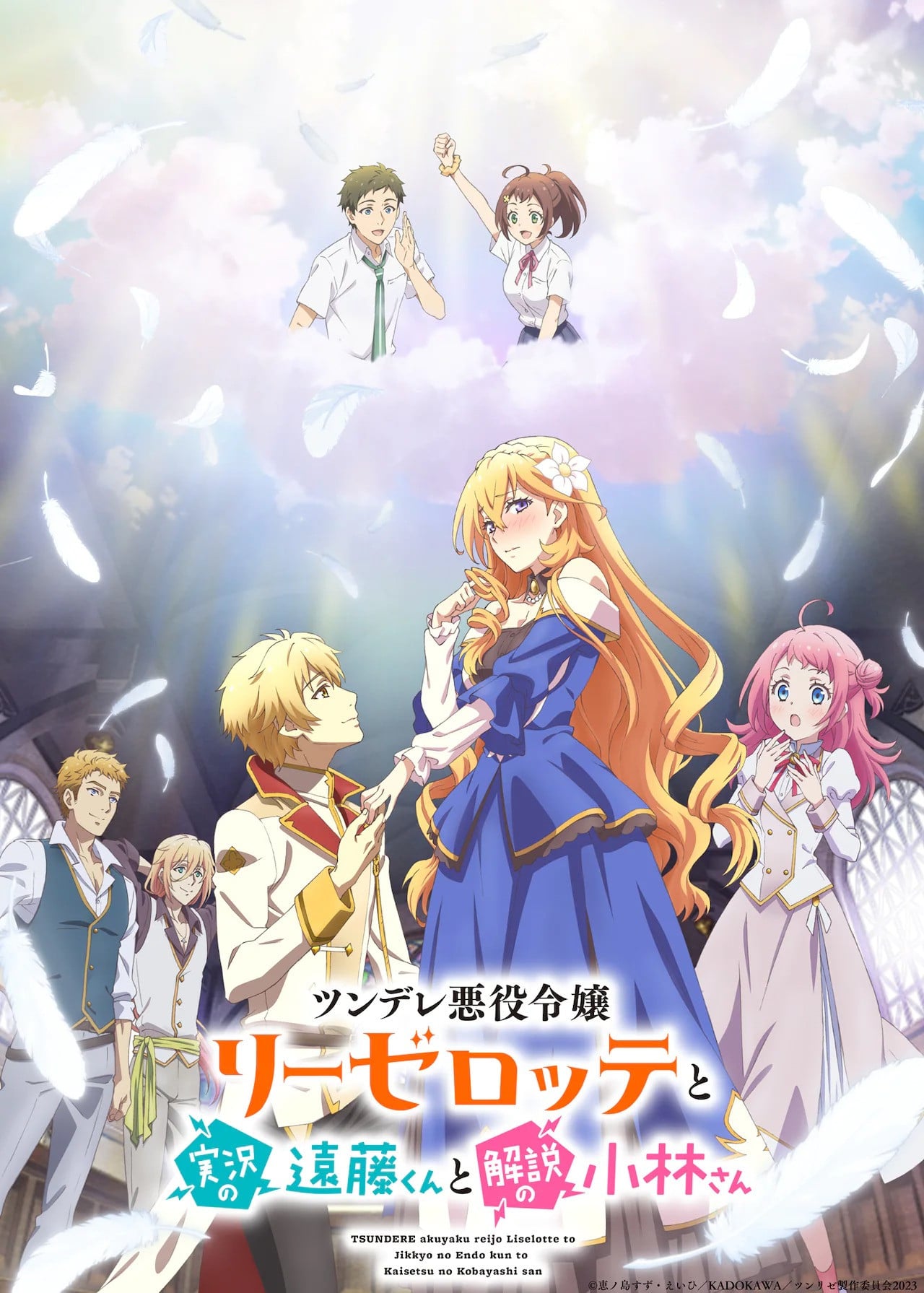 Tsundere Akuyaku Reijou Liselotte to Jikkyou no Endou-kun to Kaisetsu no Kobayashi-san - 2023