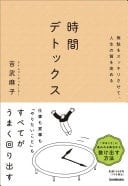 時間デトックス 無駄をスッキリさせて、人生の質を高める - 吉武麻子