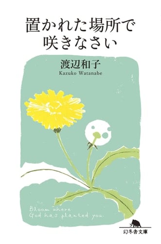 置かれた場所で咲きなさい - 渡辺和子