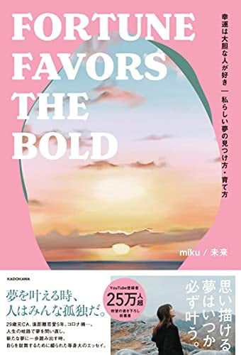 幸運は大胆な人が好き 私らしい夢の見つけ方・育て方 - miku / 未来