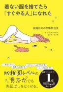 着ない服を捨てたら「すぐやる人」になれた 意識低めの怠惰脱出法 - ジイ