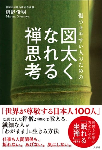 傷つきやすい人のための図太くなれる禅思考 - 枡野俊明