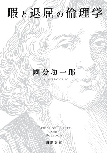 暇と退屈の倫理学 - 國分功一郎 · 2022