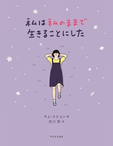 私は私のままで生きることにした - キム・スヒョン