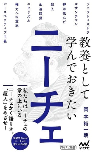教養として学んでおきたいニーチェ - 岡本裕一朗