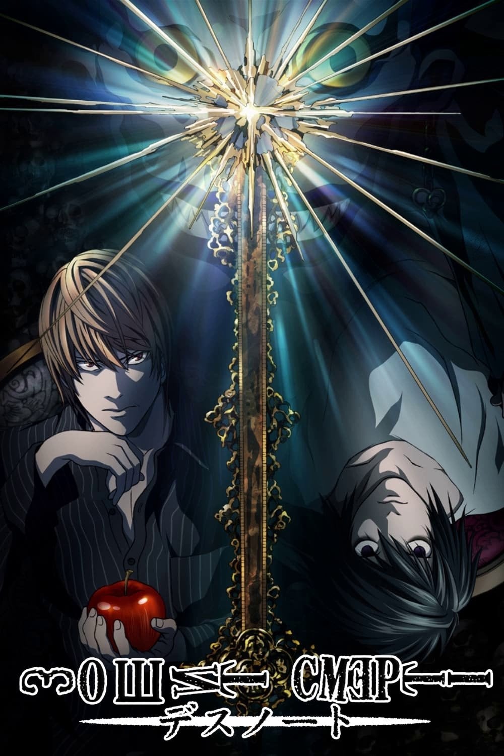 Death Note - 2006