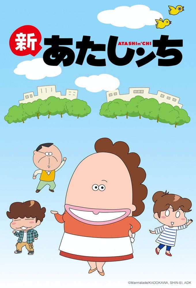 新あたしンち - 2015