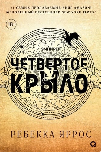 Четвертое крыло - Ребекка Яррос · 2023