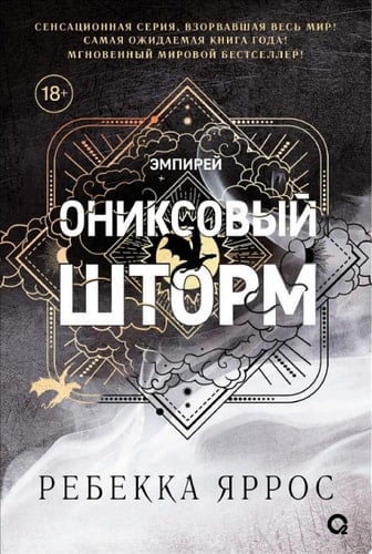 Ониксовый шторм - Ребекка Яррос · 2025