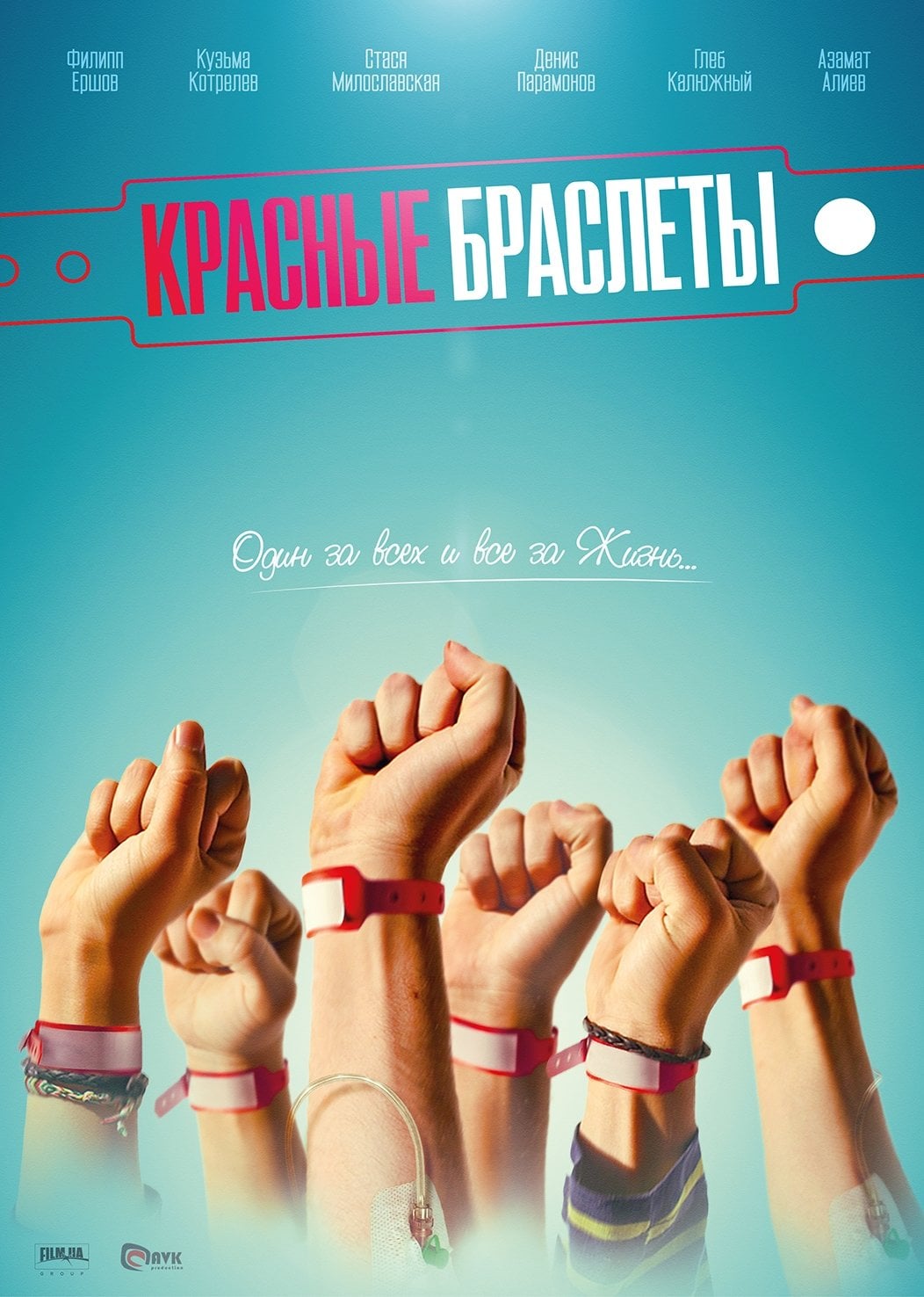 The Red Bracelets - 2017