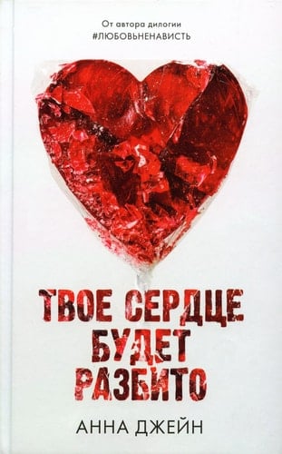 Твое сердце будет разбито - Анна Джейн · 2023