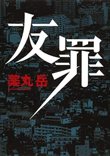友罪 - Gaku Yakumaru, 薬丸岳 · 2013