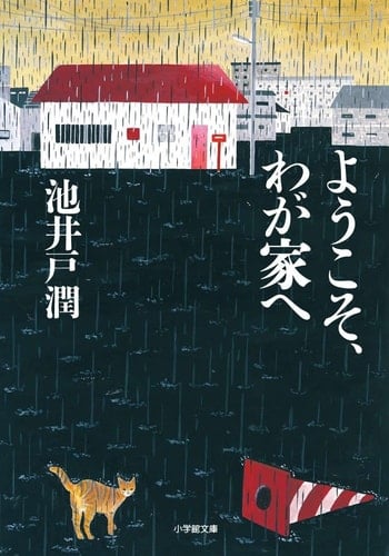 ようこそ、わが家へ - 池井戸潤