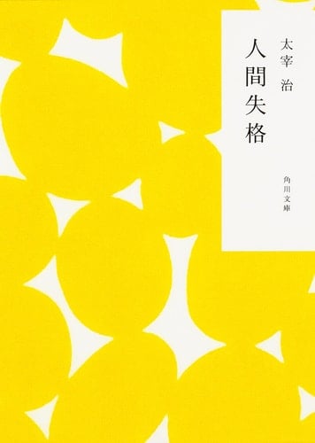 人間失格 - 太宰治