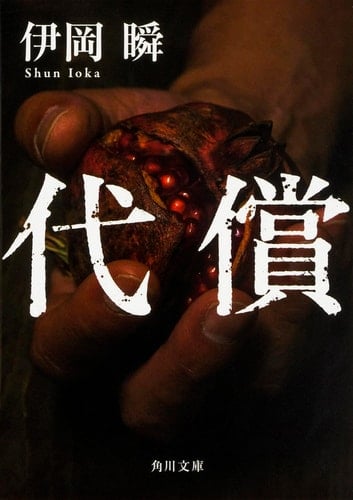 代償 - 伊岡瞬