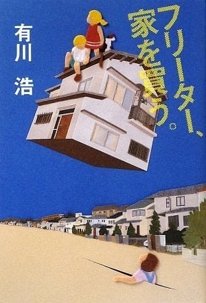 フリーター、家を買う。 - 有川浩 · 2009