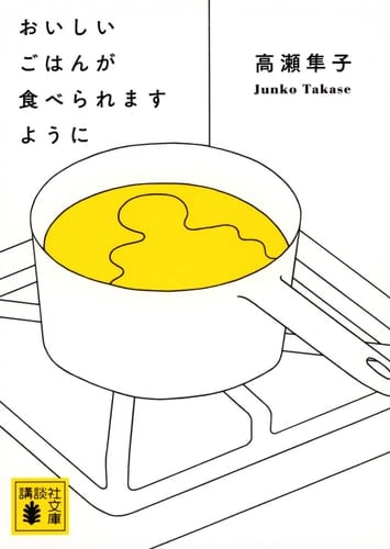 おいしいごはんが食べられますように - 高瀬隼子