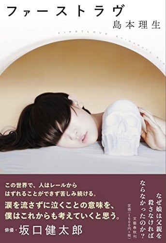 ファーストラヴ - 島本理生
