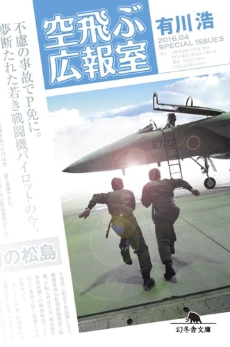 空飛ぶ広報室 - 有川浩