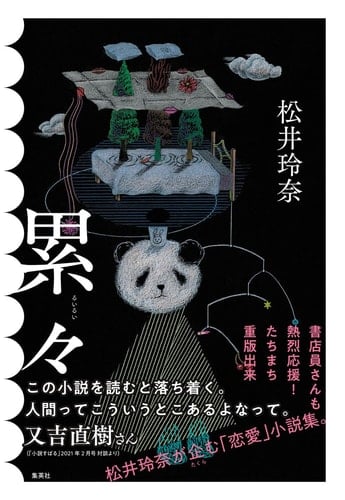 累々 - 松井玲奈 · 2021